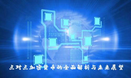 点对点加密货币的全面解析与未来展望
