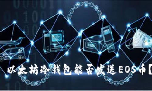  以太坊冷钱包能否发送EOS币？