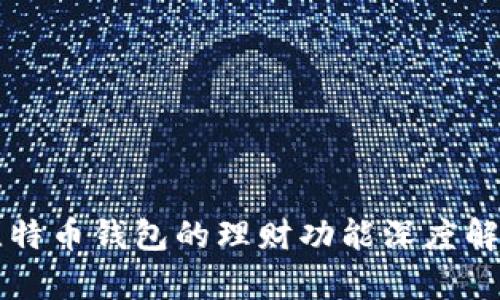 比特币钱包的理财功能深度解析