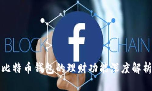 比特币钱包的理财功能深度解析
