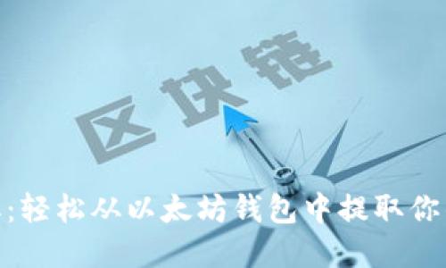 NFC币提取：轻松从以太坊钱包中提取你的数字资产