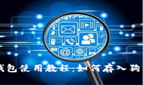 TP钱包使用教程：如何存入狗狗币