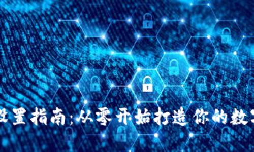 比特币钱包设置指南：从零开始打造你的数字资产安全网