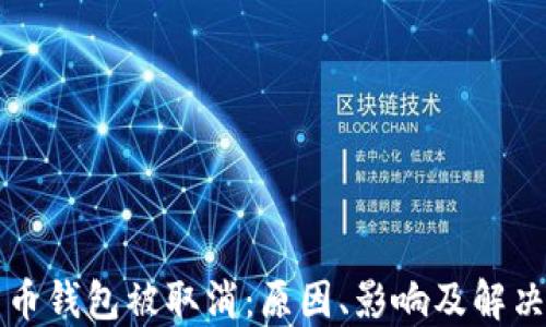 
比特币钱包被取消：原因、影响及解决方案