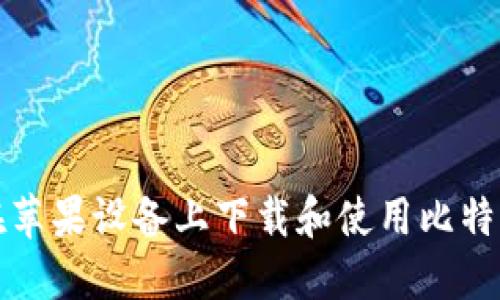如何在苹果设备上下载和使用比特币钱包