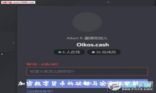 加密数字货币的破解与安全性分析