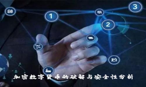 加密数字货币的破解与安全性分析