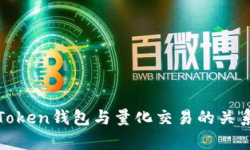 Top Token钱包与量化交易的关系探讨