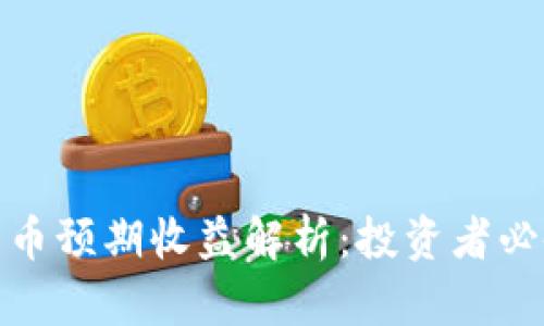 加密货币预期收益解析：投资者必备知识