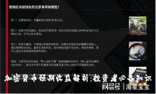 加密货币预期收益解析：投资者必备知识