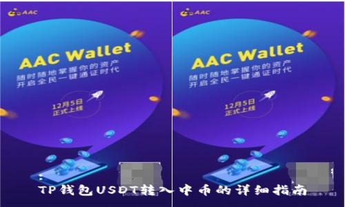 :
TP钱包USDT转入中币的详细指南