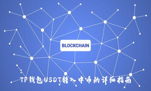:
TP钱包USDT转入中币的详细指南