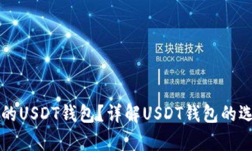 什么是真的USDT钱包？详解USDT钱包的选择与使用