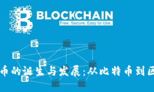 全球加密货币的诞生与发展：从比特币到区块链的未来