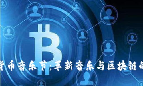 加密货币音乐节：革新音乐与区块链的交汇