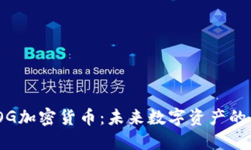 EDOG加密货币：未来数字资产的新星