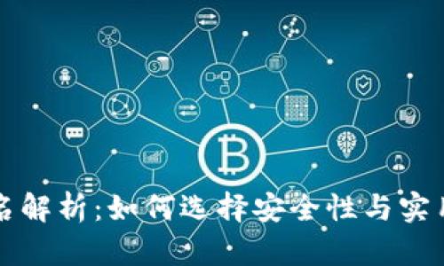 以太坊冷钱包排名解析：如何选择安全性与实用性兼具的冷钱包