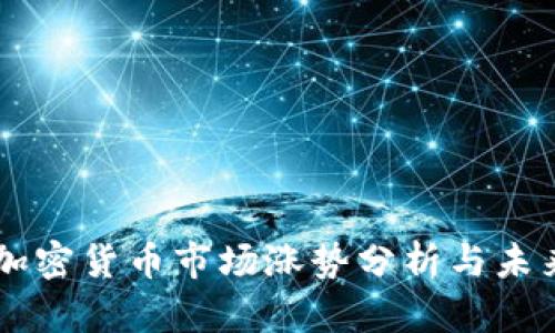 美国加密货币市场涨势分析与未来展望