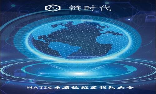  MATIC币存放推荐钱包大全
