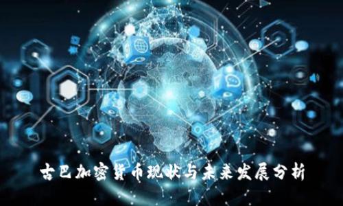 古巴加密货币现状与未来发展分析