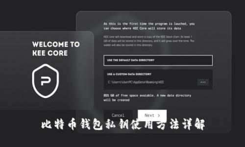 比特币钱包私钥使用方法详解