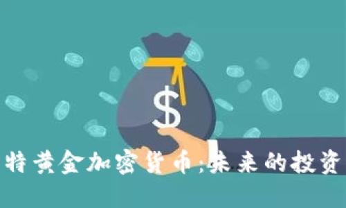 揭秘比特黄金加密货币：未来的投资新机会