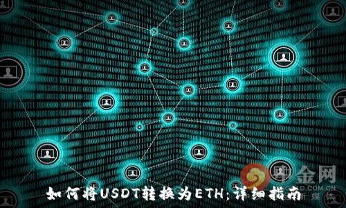  
如何将USDT转换为ETH：详细指南