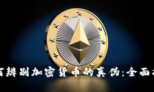 如何辨别加密货币的真伪：全面指南