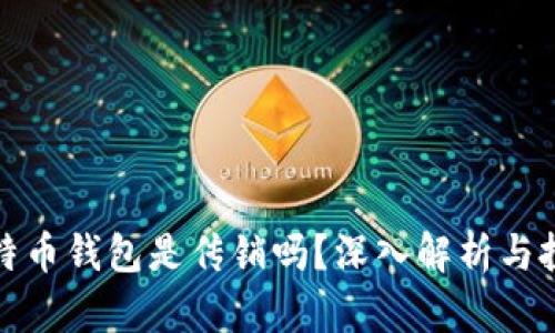 空中比特币钱包是传销吗？深入解析与投资风险