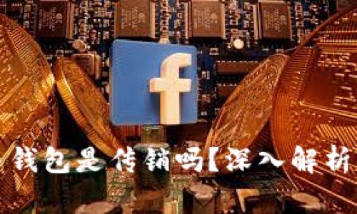 空中比特币钱包是传销吗？深入解析与投资风险