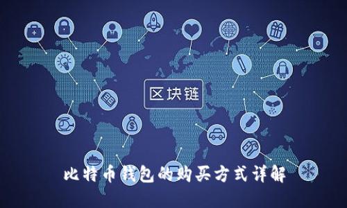 比特币钱包的购买方式详解