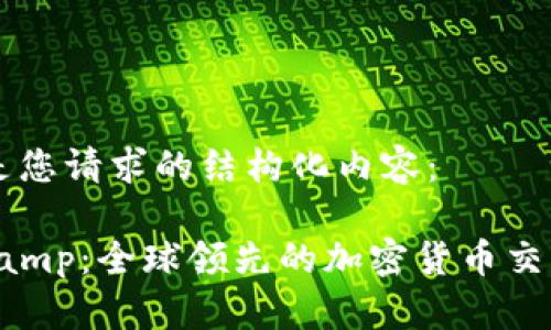 以下是您请求的结构化内容：

Bitstamp：全球领先的加密货币交易平台