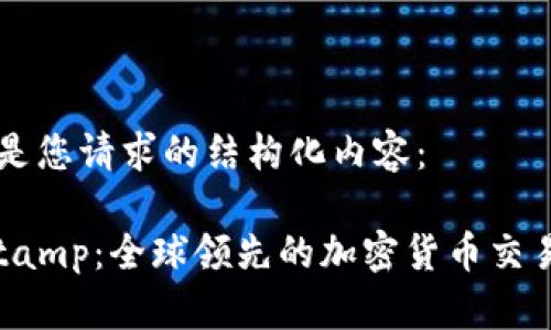 以下是您请求的结构化内容：

Bitstamp：全球领先的加密货币交易平台