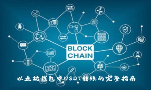 以太坊钱包中USDT转账的完整指南