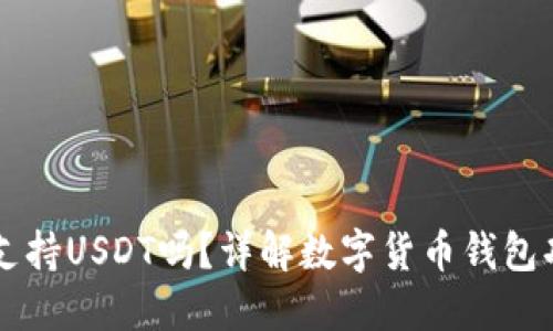 Filts钱包支持USDT吗？详解数字货币钱包功能与优势