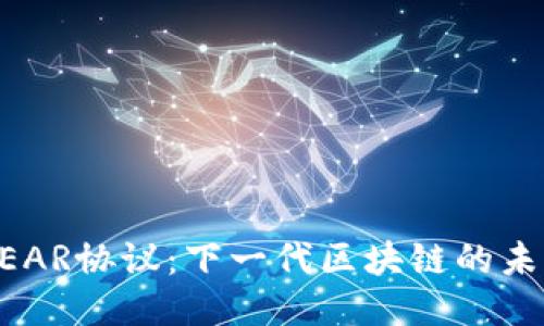 NEAR协议：下一代区块链的未来