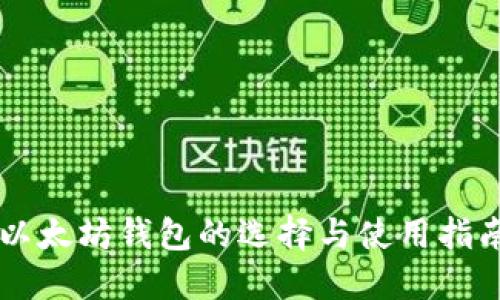以太坊钱包的选择与使用指南
