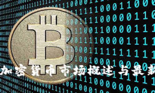 印度加密货币市场概述与最新动态