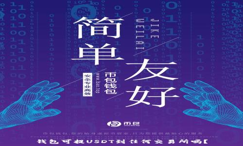   
钱包可提USDT到任何交易所吗？
