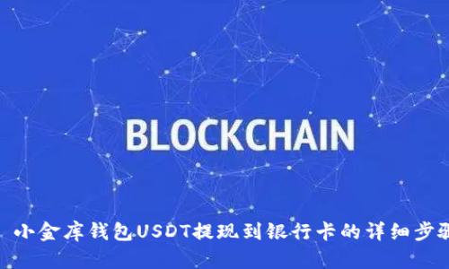 : 小金库钱包USDT提现到银行卡的详细步骤