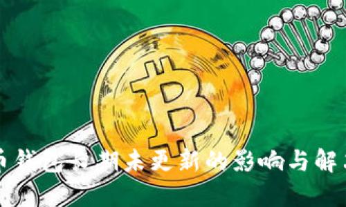 比特币钱包长期未更新的影响与解决方案