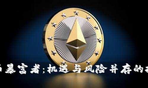 加密货币暴富者：机遇与风险并存的投资之路