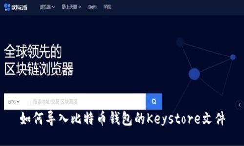 如何导入比特币钱包的Keystore文件