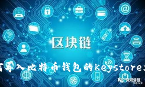 如何导入比特币钱包的Keystore文件