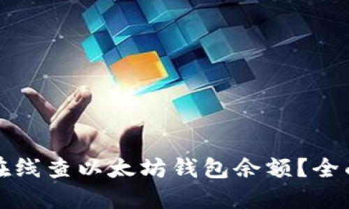 如何在线查以太坊钱包余额？全面指南