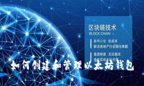如何创建和管理以太坊钱包