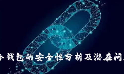 USDT冷钱包的安全性分析及潜在问题探讨