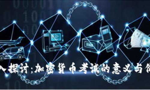 深入探讨：加密货币考试的意义与价值