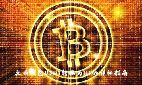 火币钱包USDT转换为HT的详细指南