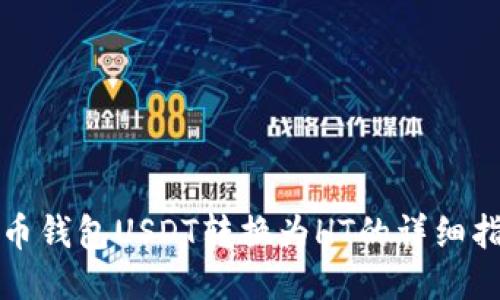 火币钱包USDT转换为HT的详细指南
